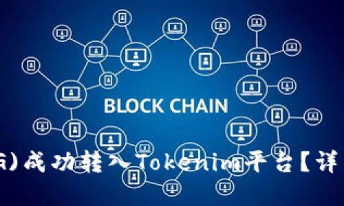 如何将猪猪币(PIG)成功转入Tokenim平台？详细指南和实用技巧
