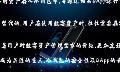   冷钱包DApp是去中心化的吗？深入剖析这一重要问题 / 

 guanjianci 冷钱包, DApp, 去中心化, 区块链 /guanjianci 

什么是冷钱包DApp？
冷钱包，顾名思义，是一种不与互联网直接连接的数字货币存储方式。相对于热钱包，冷钱包能够提供更高的安全性。这是因为它减少了黑客攻击的风险。冷钱包通常以硬件设备的形式存在，比如Ledger和Trezor等。这些设备能够生成和存储私钥，确保用户的数字资产安全。DApp（去中心化应用）则是建立在区块链网络上的应用，通过智能合约实现功能，用户可以直接在区块链上进行交互，无需中介。

冷钱包与去中心化的关系
冷钱包本身并不是DApp，但许多冷钱包提供的功能和服务可以与去中心化的应用相结合。例如，用户在使用冷钱包时，通常会涉及到一些去中心化的交易所（DEX）或其他区块链应用。在这种情况下，冷钱包可以被视作一个安全的存储解决方案，与去中心化的生态系统相结合。换句话说，冷钱包的使用并不直接影响去中心化应用的特性，反而可能增强其安全性。

去中心化应用的优势
去中心化应用在金融、社交、游戏等多个领域发展迅速。这是因为它们大大减少了传统中心化服务中存在的一些问题，如单点故障、隐私泄露等。DApp通常由智能合约驱动，这些合同在区块链上运行，保证了透明度和不可篡改性。用户能够在没有中介的情况下，直接进行交易或互动，这种模式使得用户拥有更大的控制权。

冷钱包DApp是否真正去中心化？
要回答这个问题，需要考虑几个方面。首先，冷钱包本身是一个物理设备，在某种意义上，它并不具备去中心化的特征。冷钱包的安全性依赖于硬件的设计和用户的操作，而这两者并不完全遵循去中心化的原则。因此，可以说，冷钱包作为一个存储解决方案，是集中的。

然而，当冷钱包与DApp结合使用时，用户可以利用去中心化应用的优势，从而在管理数字资产方面达到一种去中心化的体验。例如，当用户通过冷热钱包进行交易时，可以保证交易的透明性和安全性。在这种情况下，尽管冷钱包本身是一个集中管理的设备，用户依然享受到了去中心化应用带来的便利。

冷钱包DApp的实际应用场景
随着区块链技术的发展，很多平台开始推出与冷钱包兼容的DApp。这些应用允许用户安全地进行资产管理、交易，甚至参与去中心化金融（DeFi）项目。一个典型的例子是用户可以将资产存入冷钱包中，并通过相关DApp进行借贷、质押等操作。通过这种方式，用户能够在享受去中心化带来的便利的同时，确保数字资产的安全性。

安全性与去中心化的平衡
在选择冷钱包和DApp时，用户不仅要考虑去中心化的特性，更要看重安全性。去中心化的DApp可能具有更少的控制点和更高的抗审查能力，但冷钱包能提供的安全性仍然是无法替代的。用户在使用数字资产时，往往需要在安全性和去中心化之间寻求一个平衡点。一些开发者正努力设计出更好的解决方案，例如实现更加安全的多签名技术，或者在不牺牲安全性的前提下，提供更好的去中心化体验。

未来展望
随着区块链技术的不断发展，冷钱包与DApp之间的结合将愈加紧密。未来，可能会出现更多创新型的解决方案，既能保证用户资产的安全，又能提供良好的去中心化体验。此外，随着用户对数字资产管理需求的升级，更加友好和易用的冷钱包DApp也将成为市场的必然趋势。

总结来看，冷钱包与去中心化应用之间的关系并不是简单的“去中心化”与“中心化”的对立，而是更加复杂的交互与融合。在未来，用户如何选择合适的工具来管理自己的资产，将成为关注的重点。冷钱包的安全性及DApp的去中心化特征，各自发挥着重要的作用。