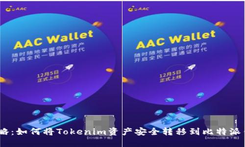 2023年最新攻略：如何将Tokenim资产安全转移到比特派钱包的完整步骤