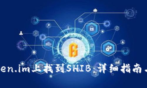 如何在Token.im上找到SHIB：详细指南与实用技巧