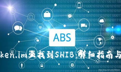 如何在Token.im上找到SHIB：详细指南与实用技巧