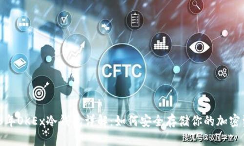 2023年OKEx冷钱包详解:如何安全存储你的加密资产?