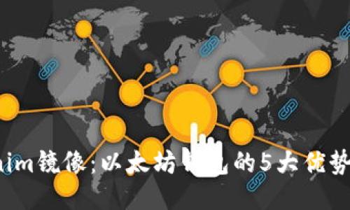 探索Tokenim镜像:以太坊钱包的5大优势与使用指南