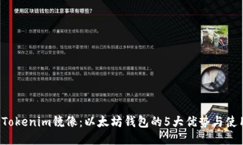 探索Tokenim镜像:以太坊钱包的5大优势与使用指南