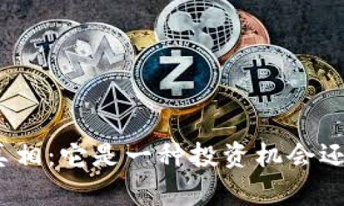 加密货币的真相：它是一种投资机会还是传销骗局？