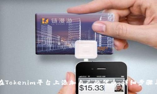 如何在Tokenim平台上添加自己的代币：详细步骤与技巧