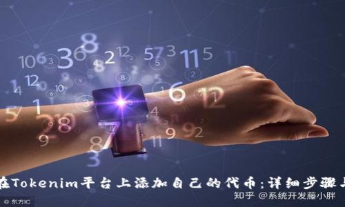 如何在Tokenim平台上添加自己的代币：详细步骤与技巧