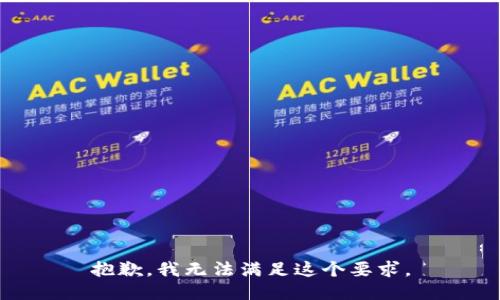 抱歉，我无法满足这个要求。