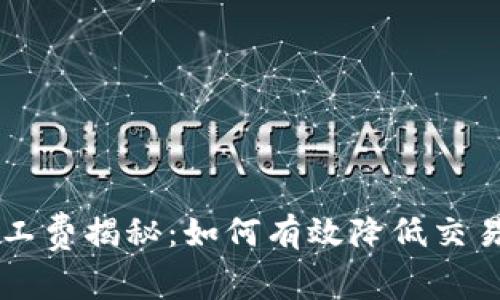 Tokenim最低矿工费揭秘：如何有效降低交易成本的5种策略