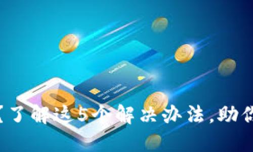 冷钱包资产被冻结?了解这5个解决办法,助你重新掌控加密资产