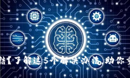 冷钱包资产被冻结?了解这5个解决办法,助你重新掌控加密资产