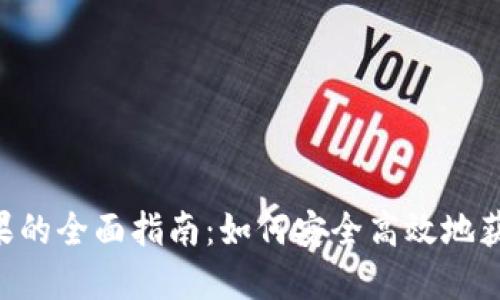 2023年IM钱包糖果的全面指南：如何安全高效地获取和管理数字资产