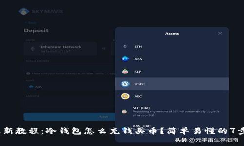 2023年最新教程:冷钱包怎么充钱买币?简单易懂的7步教你操作