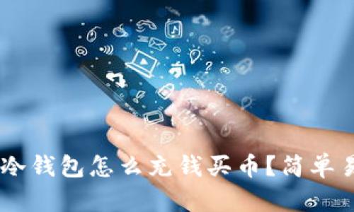 2023年最新教程:冷钱包怎么充钱买币?简单易懂的7步教你操作