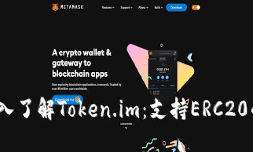 2023年深入了解Token.im:支持ERC20的安全钱包