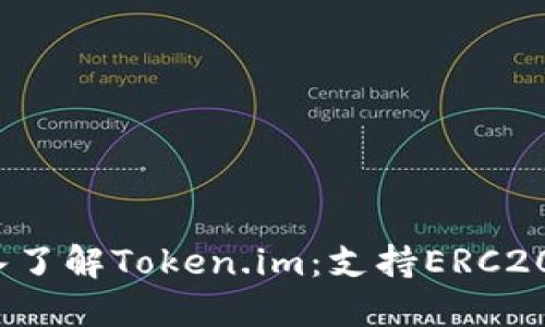 2023年深入了解Token.im:支持ERC20的安全钱包