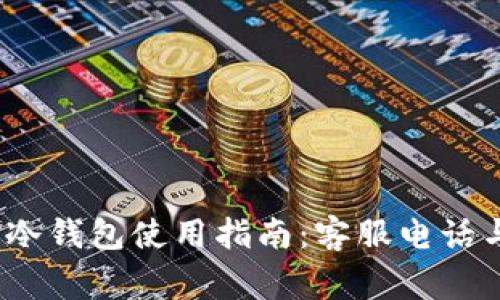 2023年以太坊冷钱包使用指南:客服电话与常见问题解答