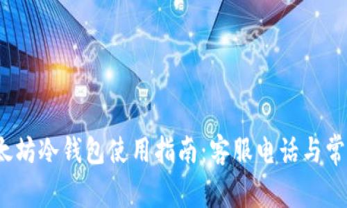 2023年以太坊冷钱包使用指南:客服电话与常见问题解答