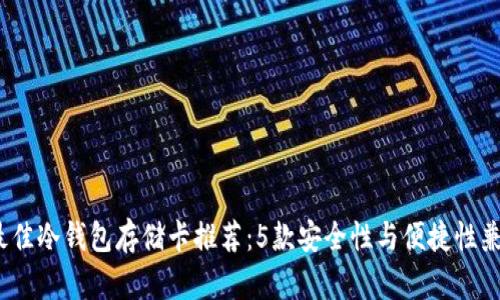 2023年最佳冷钱包存储卡推荐：5款安全性与便捷性兼备的选择