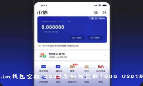 揭秘Token.im钱包空投:2023年如何获取1000 USDT的绝佳机会!