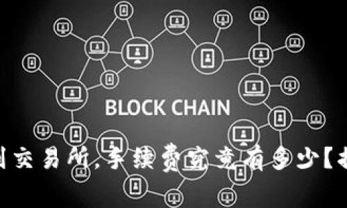 从Tokenim钱包转到交易所，手续费究竟有多少？揭秘交易背后的成本