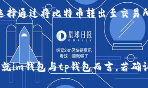 对于加密货币用户来说，钱包的私钥安全性至关重要，特别是在不同钱包之间进行资产转移时。今天我们就探讨一下im钱包的私钥是否可以导入tp钱包，以及相应的流程和注意事项。

一、数字钱包之间的兼容性

在深入探讨之前，我们需要了解不同数字钱包的基本结构。im钱包与tp钱包都是数字资产存储工具，但它们的技术架构和支持的区块链可能有所不同。im钱包专注于某些特定的区块链资产，而tp钱包则支持更广泛的加密货币种类。

二、私钥的概念与作用

私钥是用户访问和管理自己加密货币资产的凭证。理论上，任何拥有私钥的人都能够控制与之对应的资产。因此，保护好私钥是保障资产安全的重要步骤。而将一个钱包的私钥导入另一个钱包，则意味着将其资产完全转移给后者。

三、im钱包与tp钱包的私钥导入

具体到im钱包的私钥导入tp钱包，关键在于两个钱包所支持的资产。大多数情况下，如果这两个钱包都支持相同类型的加密货币，那么导入私钥是可行的。然而，如果im钱包的私钥是针对某些特定资产的，而tp钱包不支持这些资产，那么导入将无法成功。

四、导入私钥的步骤

1. **获取私钥**：首先在im钱包中找到需要导出的私钥。请确保在安全的环境下进行此操作，避免他人窃取。

2. **登录tp钱包**：打开tp钱包应用，确保你已经创建或登录了一个钱包账户。

3. **寻找导入功能**：在tp钱包的界面中，寻找“导入钱包”或“导入私钥”的选项。这个选项通常位于设置或钱包管理的相关页面。

4. **输入私钥**：在相应的文本框中输入从im钱包复制的私钥。确认无误后，点击确认或导入的按钮。

5. **检查余额**：完成导入后，可以在tp钱包中检查是否成功转移了资产。如果操作成功，你应该能够看到相应的余额。

五、注意事项

在导入私钥的过程中，有几个注意事项不容忽视：

1. **私钥安全**：确保在安全的网络环境下进行私钥的操作，避免在公共Wi-Fi上工作。

2. **确认兼容性**：在导入之前，确认tp钱包是否支持im钱包中的资产。可以通过查阅官方文档或相关信息获得确认。

3. **备份**：在进行任何导入操作之前，确保备份你的钱包信息，包括私钥和恢复词。这可以避免因操作失误导致的资产丢失。

4. **风险意识**：导入私钥后，你的资产将由tp钱包管理，了解并熟悉tp钱包的安全性和功能，确保你对其有足够的信任。

六、案例分析

为了更好地理解这一过程，我们可以回顾一些用户的实际案例。一位用户使用im钱包存储以太坊，但想要使用tp钱包的功能。经过仔细确认，他发现tp钱包支持以太坊，于是按照上述步骤成功导入了私钥，顺利在tp钱包中管理自己的以太坊资产。

在另一个案例中，用户希望将比特币从im钱包转移到tp钱包。尽管tp钱包支持比特币，但在导入过程中，发现某些兼容性问题。最终，用户选择通过将比特币转出至交易所，再从交易所转入tp钱包的方式，完成了资产的转移。

结语

借助私钥导入功能，不同的数字钱包之间实现资产转移变得更方便。然而，用户在进行此操作时，必须谨慎对待私钥的安全与兼容性问题。就im钱包与tp钱包而言，若确认双方支持相同资产且步骤正确，导入私钥是可行的。不论选择何种方式，都希望广大用户能在安全且便利的环境中管理自己的数字资产。