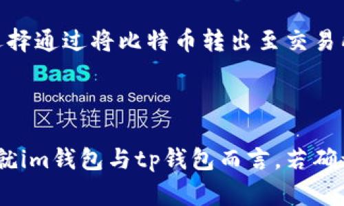 对于加密货币用户来说，钱包的私钥安全性至关重要，特别是在不同钱包之间进行资产转移时。今天我们就探讨一下im钱包的私钥是否可以导入tp钱包，以及相应的流程和注意事项。

一、数字钱包之间的兼容性

在深入探讨之前，我们需要了解不同数字钱包的基本结构。im钱包与tp钱包都是数字资产存储工具，但它们的技术架构和支持的区块链可能有所不同。im钱包专注于某些特定的区块链资产，而tp钱包则支持更广泛的加密货币种类。

二、私钥的概念与作用

私钥是用户访问和管理自己加密货币资产的凭证。理论上，任何拥有私钥的人都能够控制与之对应的资产。因此，保护好私钥是保障资产安全的重要步骤。而将一个钱包的私钥导入另一个钱包，则意味着将其资产完全转移给后者。

三、im钱包与tp钱包的私钥导入

具体到im钱包的私钥导入tp钱包，关键在于两个钱包所支持的资产。大多数情况下，如果这两个钱包都支持相同类型的加密货币，那么导入私钥是可行的。然而，如果im钱包的私钥是针对某些特定资产的，而tp钱包不支持这些资产，那么导入将无法成功。

四、导入私钥的步骤

1. **获取私钥**：首先在im钱包中找到需要导出的私钥。请确保在安全的环境下进行此操作，避免他人窃取。

2. **登录tp钱包**：打开tp钱包应用，确保你已经创建或登录了一个钱包账户。

3. **寻找导入功能**：在tp钱包的界面中，寻找“导入钱包”或“导入私钥”的选项。这个选项通常位于设置或钱包管理的相关页面。

4. **输入私钥**：在相应的文本框中输入从im钱包复制的私钥。确认无误后，点击确认或导入的按钮。

5. **检查余额**：完成导入后，可以在tp钱包中检查是否成功转移了资产。如果操作成功，你应该能够看到相应的余额。

五、注意事项

在导入私钥的过程中，有几个注意事项不容忽视：

1. **私钥安全**：确保在安全的网络环境下进行私钥的操作，避免在公共Wi-Fi上工作。

2. **确认兼容性**：在导入之前，确认tp钱包是否支持im钱包中的资产。可以通过查阅官方文档或相关信息获得确认。

3. **备份**：在进行任何导入操作之前，确保备份你的钱包信息，包括私钥和恢复词。这可以避免因操作失误导致的资产丢失。

4. **风险意识**：导入私钥后，你的资产将由tp钱包管理，了解并熟悉tp钱包的安全性和功能，确保你对其有足够的信任。

六、案例分析

为了更好地理解这一过程，我们可以回顾一些用户的实际案例。一位用户使用im钱包存储以太坊，但想要使用tp钱包的功能。经过仔细确认，他发现tp钱包支持以太坊，于是按照上述步骤成功导入了私钥，顺利在tp钱包中管理自己的以太坊资产。

在另一个案例中，用户希望将比特币从im钱包转移到tp钱包。尽管tp钱包支持比特币，但在导入过程中，发现某些兼容性问题。最终，用户选择通过将比特币转出至交易所，再从交易所转入tp钱包的方式，完成了资产的转移。

结语

借助私钥导入功能，不同的数字钱包之间实现资产转移变得更方便。然而，用户在进行此操作时，必须谨慎对待私钥的安全与兼容性问题。就im钱包与tp钱包而言，若确认双方支持相同资产且步骤正确，导入私钥是可行的。不论选择何种方式，都希望广大用户能在安全且便利的环境中管理自己的数字资产。