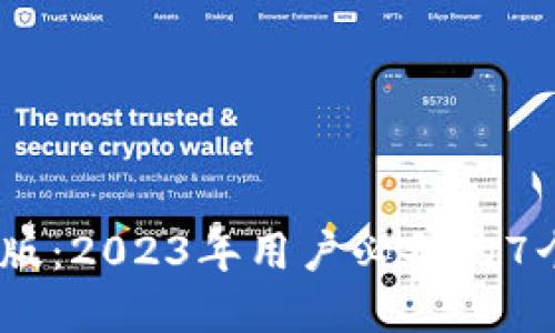 BTOK官网版下载最新版：2023年用户必备的7个功能与最佳使用指南
