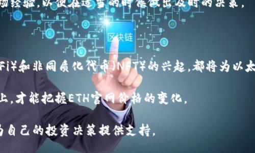  geringer /geringer 

想了解ETH（以太坊）官网价格的5个重要信息

以太坊, ETH官网价格, 加密货币, 区块链技术/guanjianci

在当前科技飞速发展的时代，以太坊（Ethereum, 简称ETH）作为一种重要的加密货币，吸引了越来越多的投资者和区块链爱好者的关注。ETH官网的价格信息是众多潜在投资者必须掌握的知识点之一。本文将深入探讨ETH官网价格的相关信息，帮助你更全面地理解它的市场动态。

什么是以太坊及其定价机制

以太坊是一个开源的区块链平台，支持智能合约及去中心化应用（DApps）。自2015年推出以来，它迅速崛起为全球第二大加密货币，仅次于比特币。ETH的价格（通常以美元计）由多种因素共同影响，包括市场供需、交易量、开发者社区的活动及网络更新等。

以太坊的价格在不同的交易平台上可能会有所差异，原因在于各个平台的用户交易活跃程度、流动性、手续费结构等因素。ETH官网会定期更新其官方价格，以便用户获得最新的市场动态。

如何获取ETH官网价格信息

ETH官网提供多种获取价格信息的方式，包括实时价格跟踪和历史价格图表。一般情况下，用户可以在官网的主页上找到最新的ETH价格，并可查看随时间变化的趋势。许多加密货币交易所也提供ETH的实时价格，可以通过API接口获取数据，利于系统化的分析。

除了官网，一些知名的金融新闻网站及社交媒体平台也会提供实时的ETH价格更新。这些渠道能够为投资者提供多样化的信息来源，帮助他们做出更明智的投资决策。

影响ETH价格的主要因素

ETH的价格不仅受到市场外部因素的影响，如全球经济的变动、法规政策、技术创新等，同时也会受到内部因素的制约。例如，以太坊2.0的升级、Gas费用的变化，都是影响以太坊价格的重要变量。

此外，市场心理和市场情绪对价格也有明显的影响。无论是大多数投资者对市场前景的乐观情绪，还是因市场崩盘而产生的恐慌，都会导致ETH价格的剧烈波动。

ETH的投资潜力

以太坊的投资潜力常常吸引了众多投资者的注意。其独特的智能合约技术为多个行业带来了创新，包括金融、供应链管理、医疗等。随着越来越多的企业和组织开始采用以太坊的平台，ETH的需求也随之增加，价格自然也可能上涨。

针对长线投资者，ETH的持续增值潜力令人期待；而对于短线交易者，实时价格的波动则提供了频繁交易的机会。这种灵活性，恰恰是ETH在整个加密货币市场中得到广泛认可的原因之一。

注意风险

尽管ETH的潜力引人注目，但其价格的波动性也意味着高风险。历史数据显示，以太坊的价格在短时间内可能会出现剧烈波动，尤其是在多重外部因素交织的市场条件下。因此，投资者在涉足ETH市场时，应谨慎评估自身的风险承受能力，并合理配置投资组合。

了解自己所投资的项目和市场动态，是保障投资安全的重要一步。此外，建议每位投资者关注相关的更新信息，积累市场经验，以便在适当的时候做出及时的决策。

未来展望

随着区块链技术的不断发展，以太坊在未来的潜力仍然巨大。无论是金融科技行业的持续创新，还是去中心化金融（DeFi）和非同质化代币（NFT）的兴起，都将为以太坊的发展提供助力。同时，ETH 2.0的最终推出也有望解决目前网络的性能瓶颈，为市场带来更多的信心和投资机会。

当然，市场的前景并非一成不变。投资者需要时刻关注市场动态，灵活应变。只有在数据分析与市场推理相结合的基础上，才能把握ETH官网价格的变化。

总结而言，ETH官网价格是一个复杂却充满机会的信息。通过不断的学习和实践，投资者能更好地理解以太坊的动向，为自己的投资决策提供支持。

