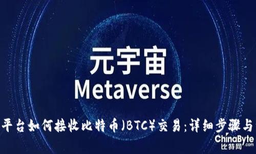 Tokenim平台如何接收比特币(BTC)交易:详细步骤与注意事项