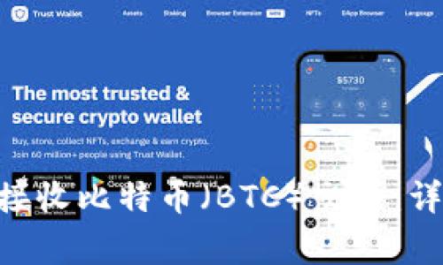 Tokenim平台如何接收比特币(BTC)交易:详细步骤与注意事项