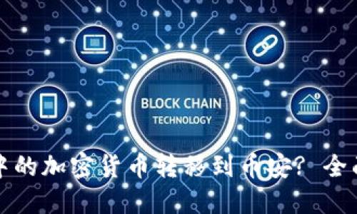如何将冷钱包中的加密货币转移到币安? 全面的指南与技巧