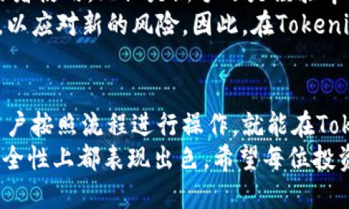   2023年Tokenim最新使用流程详解：轻松掌握4个步骤，提升交易效率 / 

 guanjianci Tokenim, 使用流程, 区块链交易, 加密货币 /guanjianci 

Tokenim简介
Tokenim是一个结合了最新区块链技术的加密货币交易平台，旨在为用户提供方便的交易体验。这一平台不仅支持多种加密货币的交易，还提供了先进的安全保护措施，确保用户的资产安全。
随着区块链技术的发展，越来越多的人开始关注加密货币的投资与交易。而Tokenim凭借其用户友好的界面和高效的交易执行，成为了众多投资者的首选平台。

第一步：注册账户
使用Tokenim的第一步是注册一个账户。访问Tokenim官网后，可以看到“注册”按钮，点击后会跳转到注册页面。在注册页面上，用户需要填写一些基本信息，如邮箱、用户名和密码等。
确保填写的信息准确无误，因为这将与后续的身份验证相关联。注册过程简单快捷，但为了保障账户安全，建议使用复杂的密码，并定期更新。

第二步：身份验证
注册完成后，Tokenim会要求用户进行身份验证。这一过程是为了遵循相关法规，防止洗钱和其他非法活动。在身份验证的过程中，用户通常需要提供一些证件，如身份证或护照的扫描件，以及地址证明。
虽然身份验证可能需要一些时间，但这是保护用户账户安全的重要步骤。完成验证后，用户将收到确认邮件，提示账户已激活。

第三步：充值加密货币
账户激活后，用户可以选择充值加密货币。Tokenim支持多种充值方式，包括银行转账和使用其他钱包进行转账。用户需要登录账户，进入资金管理页面。
在资金管理页面，用户可以查看自己的资产状况和充值方式。选择相应的充值方式后，系统会提供一个钱包地址或QR码，用户只需将加密货币转入该地址即可。要记得确认转账信息的准确性。

第四步：开始交易
完成充值后，用户可以开始进行交易。Tokenim提供了多种交易对，用户可以根据市场情况选择自己感兴趣的加密货币进行买入或卖出。选择好交易对后，点击“买入”或“卖出”按钮，输入交易数量，然后确认交易。
在交易过程中，Tokenim会提供实时的市场信息和价格趋势，以帮助用户做出决策。一般情况下，交易会在几秒钟内完成，用户可以在个人账户中查阅交易记录。

Tokenim的优势
Tokenim的受欢迎程度与其多个优势分不开。首先，该平台提供了用户友好的界面，适合不同水平的交易者使用。无论是新手还是经验丰富的投资者，都能快速上手。其次，Tokenim支持多种加密货币和交易对，为用户提供了丰富的投资选择。
此外，Tokenim非常注重安全，采用了多重加密技术保护用户的资产。同时，平台也会定期更新安全协议，以应对新的风险。因此，在Tokenim进行交易，用户可以享受到相对较高的安全保障。

总结
Tokenim的使用流程简单而清晰，从注册账户，到身份验证，再到充值与交易，每一步都紧密相连。只要用户按照流程进行操作，就能在Tokenim上顺利进行交易，为自己的投资组合增添新的可能性。
对于那些想要进入加密货币市场的用户而言，Tokenim无疑是一个值得考虑的平台，无论在功能还是安全性上都表现出色。希望每位投资者都能通过Tokenim找到合适的交易机会，实现自己的投资目标。