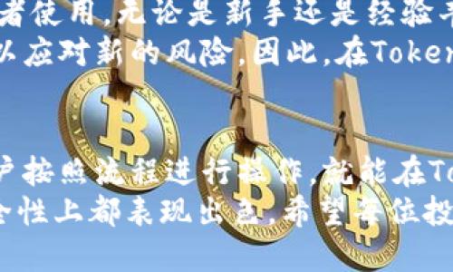   2023年Tokenim最新使用流程详解：轻松掌握4个步骤，提升交易效率 / 

 guanjianci Tokenim, 使用流程, 区块链交易, 加密货币 /guanjianci 

Tokenim简介
Tokenim是一个结合了最新区块链技术的加密货币交易平台，旨在为用户提供方便的交易体验。这一平台不仅支持多种加密货币的交易，还提供了先进的安全保护措施，确保用户的资产安全。
随着区块链技术的发展，越来越多的人开始关注加密货币的投资与交易。而Tokenim凭借其用户友好的界面和高效的交易执行，成为了众多投资者的首选平台。

第一步：注册账户
使用Tokenim的第一步是注册一个账户。访问Tokenim官网后，可以看到“注册”按钮，点击后会跳转到注册页面。在注册页面上，用户需要填写一些基本信息，如邮箱、用户名和密码等。
确保填写的信息准确无误，因为这将与后续的身份验证相关联。注册过程简单快捷，但为了保障账户安全，建议使用复杂的密码，并定期更新。

第二步：身份验证
注册完成后，Tokenim会要求用户进行身份验证。这一过程是为了遵循相关法规，防止洗钱和其他非法活动。在身份验证的过程中，用户通常需要提供一些证件，如身份证或护照的扫描件，以及地址证明。
虽然身份验证可能需要一些时间，但这是保护用户账户安全的重要步骤。完成验证后，用户将收到确认邮件，提示账户已激活。

第三步：充值加密货币
账户激活后，用户可以选择充值加密货币。Tokenim支持多种充值方式，包括银行转账和使用其他钱包进行转账。用户需要登录账户，进入资金管理页面。
在资金管理页面，用户可以查看自己的资产状况和充值方式。选择相应的充值方式后，系统会提供一个钱包地址或QR码，用户只需将加密货币转入该地址即可。要记得确认转账信息的准确性。

第四步：开始交易
完成充值后，用户可以开始进行交易。Tokenim提供了多种交易对，用户可以根据市场情况选择自己感兴趣的加密货币进行买入或卖出。选择好交易对后，点击“买入”或“卖出”按钮，输入交易数量，然后确认交易。
在交易过程中，Tokenim会提供实时的市场信息和价格趋势，以帮助用户做出决策。一般情况下，交易会在几秒钟内完成，用户可以在个人账户中查阅交易记录。

Tokenim的优势
Tokenim的受欢迎程度与其多个优势分不开。首先，该平台提供了用户友好的界面，适合不同水平的交易者使用。无论是新手还是经验丰富的投资者，都能快速上手。其次，Tokenim支持多种加密货币和交易对，为用户提供了丰富的投资选择。
此外，Tokenim非常注重安全，采用了多重加密技术保护用户的资产。同时，平台也会定期更新安全协议，以应对新的风险。因此，在Tokenim进行交易，用户可以享受到相对较高的安全保障。

总结
Tokenim的使用流程简单而清晰，从注册账户，到身份验证，再到充值与交易，每一步都紧密相连。只要用户按照流程进行操作，就能在Tokenim上顺利进行交易，为自己的投资组合增添新的可能性。
对于那些想要进入加密货币市场的用户而言，Tokenim无疑是一个值得考虑的平台，无论在功能还是安全性上都表现出色。希望每位投资者都能通过Tokenim找到合适的交易机会，实现自己的投资目标。