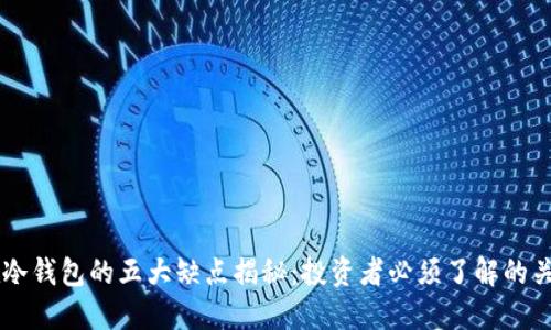币放在冷钱包的五大缺点揭秘:投资者必须了解的关键问题