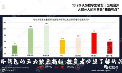 币放在冷钱包的五大缺点揭秘:投资者必须了解的关键问题
