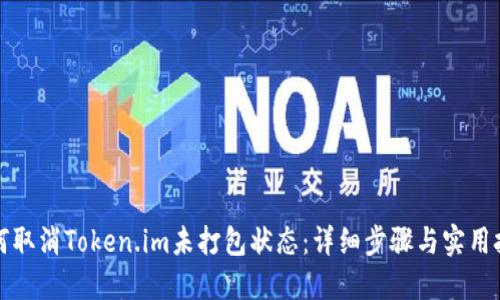 如何取消Token.im未打包状态:详细步骤与实用技巧