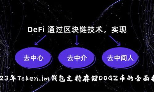 2023年Token.im钱包支持存储DOGZ币的全面指南