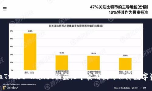 如何防止Trust Wallet被盗:5个实用技巧保障数字资产安全