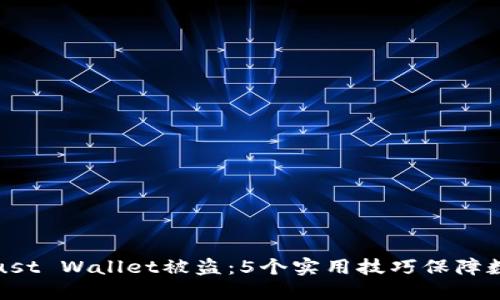 如何防止Trust Wallet被盗:5个实用技巧保障数字资产安全