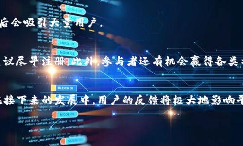    Tokenim内测版：揭开2023年最新加密交易平台的 5 个独特优势  / 

 guanjianci  Tokenim, 内测版, 加密交易, 区块链, 投资 /guanjianci 

 什么是Tokenim内测版？ 
 Tokenim是一款新推出的加密货币交易平台，旨在为用户提供更好的交易体验。作为内测版，它现在正处于试运营的阶段，意味着少数用户能提前体验其功能和服务。Tokenim结合了先进的区块链技术与用户友好的界面设计，让新手和经验丰富的交易者都能轻松上手。内测阶段吸引了大量对加密货币充满热情的用户参与，大家的反馈将直接影响平台的进一步。 

 Tokenim内测版的五大优势 
 在众多加密交易平台中，Tokenim内测版脱颖而出，拥有独特的优势，以下是值得关注的五个方面： 

 1. 用户友好的操作界面 
 Tokenim的界面设计十分直观，用户可以在短时间内熟悉其功能。所有操作经过精简，不必要的步骤被删除，确保用户能够迅速找到所需的交易信息。无论是新手还是老手， Tokenim都能保证一个顺畅的交易体验。内测版还特别设计了引导提示，帮助用户在首次使用时顺利完成注册和交易。 

 2. 高效的交易速度 
 在加密货币交易中，交易速度至关重要。Tokenim内测版采用了先进的交易算法，使得订单匹配速度更快，用户几乎无须等待。平台承诺在高负载情况下也能保持稳定，确保用户的交易在繁忙的市场中不会错失良机。很多参与内测的用户反映他们几乎无法感受到延迟，一旦下单，交易便迅速完成。 

 3. 安全性至上 
 安全性是加密交易平台最重要的考量因素之一。Tokenim内测版采用多种安全措施，如双重身份验证、SSL 加密以及冷钱包存储等，确保用户资金和个人信息的安全。内测阶段将进一步评估这些安全策略，以便提前识别潜在的风险点，为正式推出做好充分的准备。 

 4. 多样化的交易选项 
 Tokenim内测版不仅支持主流加密货币交易，用户还可以进行多种交易类型，如现货交易、杠杆交易和定期定额投资等。通过丰富的交易选项，用户能够根据自己的风险承受能力和投资需求制定最合适的交易策略。平台还会不定期更新新的投资产品，确保满足市场变化及用户需求。 

 5. 社区互动和反馈机制 
 Tokenim内测版特别强调用户反馈，积极鼓励参与者提出意见和建议，以便不断改进平台。在内测期间，用户可以通过专用的交流渠道进行意见反馈。平台运营团队会定期收集这些反馈，及时响应用户的需求。这种互动模式不仅增强了用户的参与感，还帮助平台更好地定位市场。 

 Tokenim的未来展望 
 随着内测用户的不断增加，Tokenim不断积累经验，努力在正式推出前解决潜在问题。该团队对未来充满信心，已经制定了详细的推广计划，并预期在正式上线后会吸引大量用户。 

 如何参与Tokenim内测版？ 
 对于想要参与Tokenim内测版的用户，平台提供了简单的注册流程。只需提供基本信息并完成身份验证，便能获得使用权。需要注意的是，由于内测名额有限，建议尽早注册。此外，参与者还有机会赢得各类福利和奖励，进一步激励用户的参与热情。 

 结语 
 Tokenim内测版既为用户提供了一个强大而灵活的交易平台，也为加密货币市场带来了新的活力。通过创新的设计和高效率的服务，Tokenim非常值得期待。在接下来的发展中，用户的反馈将极大地影响平台的方向。如果你对加密货币投资感兴趣，绝对可以考虑参与Tokenim的内测，以体验这款潜力十足的交易平台。 

 无论你是投资新手还是经验丰富的交易者，Tokenim都有可能为你提供全新的交易体验。期待它在未来的正式上线，能够为更多用户提供便利与选择。 