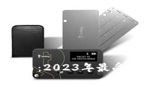 Token.im支持ETF交易:2023年最受欢迎的5大优势解读