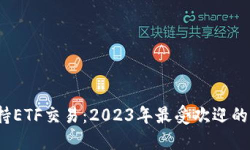 Token.im支持ETF交易:2023年最受欢迎的5大优势解读