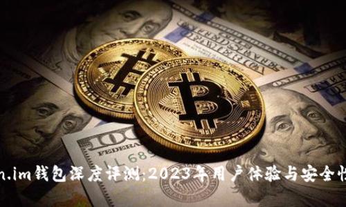 Token.im钱包深度评测:2023年用户体验与安全性分析