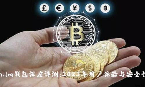 Token.im钱包深度评测:2023年用户体验与安全性分析