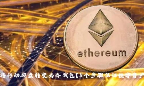 如何将移动硬盘转变为冷钱包?5个步骤保证数字资产安全