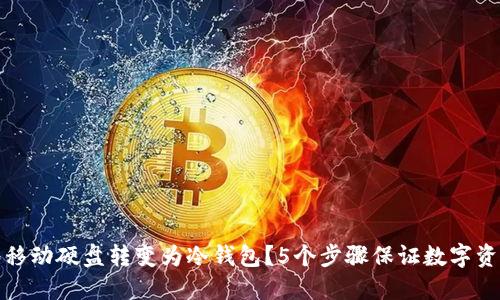如何将移动硬盘转变为冷钱包?5个步骤保证数字资产安全