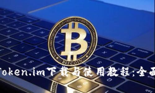 2023年最新Token.im下载与使用教程:全面解析5大功能