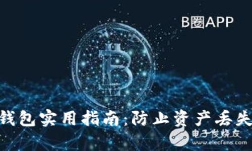 2023年币圈冷钱包实用指南:防止资产丢失的5个有效策略