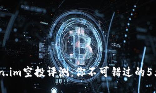 2023年Token.im空投评测:你不可错过的5大优势与风险